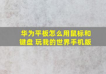 华为平板怎么用鼠标和键盘 玩我的世界手机版